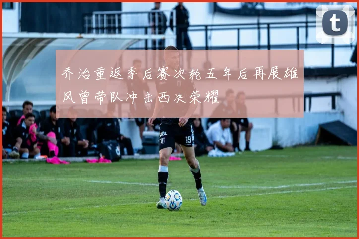 乔治重返季后赛次轮五年后再展雄风曾带队冲击西决荣耀