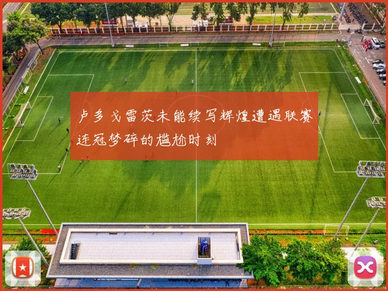 卢多戈雷茨未能续写辉煌遭遇联赛连冠梦碎的尴尬时刻