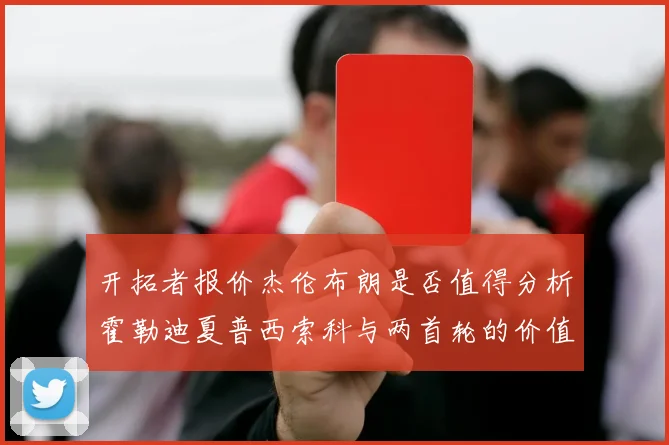 开拓者报价杰伦布朗是否值得分析霍勒迪夏普西索科与两首轮的价值
